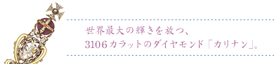 ���E�ő�̋P������A3106�J���b�g�̃_�C�������h�u�J���i���v�B